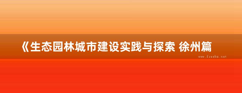 《生态园林城市建设实践与探索 徐州篇》李勇、杨学民、秦飞、柴湘辉